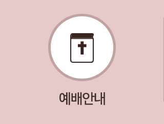 예배안내