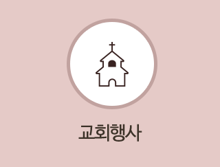 교회행사