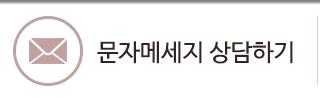 문자메세지 상담하기